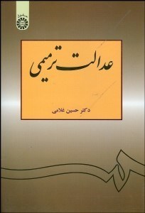 تصویر  عدالت ترميمي 1064