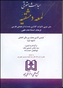 تصویر  مباحث حقوقي لمعه دمشقيه