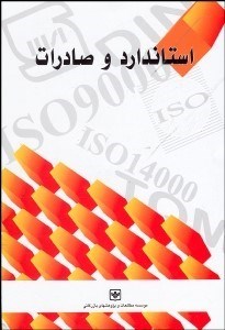 تصویر  استاندارد و صادرات