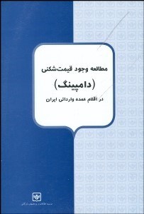 تصویر  مطالعه وجود قيمت‌شكني (دامپينگ) در اقلام عمده وارداتي ايران
