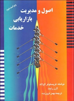 تصویر  اصول و مديريت بازاريابي خدمات