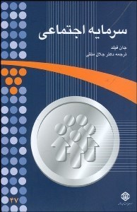 تصویر  سرمايه اجتماعي