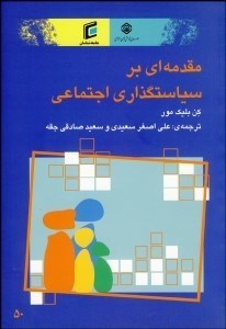 تصویر  مقدمه‌اي بر سياست‌گذاري اجتماعي