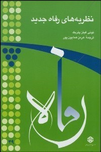 تصویر  نظريه‌هاي رفاه جديد