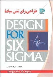 تصویر  طراحي براي 6 سيگما