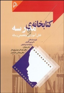 تصویر  كتابخانه مدرسه و نقش آموزشي متخصص رسانه