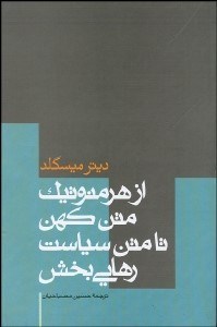 تصویر  از هرمنوتيك متن كهن تا متن سياست رهايي‌بخش