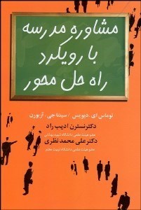 تصویر  مشاوره مدرسه با رويكرد راه حل محور