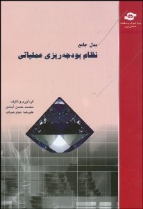 تصویر  مدل جامع نظام بودجه‌ريزي عملياتي