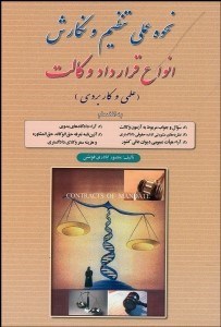 تصویر  نحوه عملي تنظيم و نگارش انواع قرارداد وكالت (علمي و كاربردي)