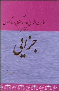 نمایش جزئیات برای مجموعه نظريات مشورتي اداره حقوقي قوه قضاييه در زمينه جزايي تصویر مجموعه نظريات مشورتي اداره حقوقي قوه قضاييه در زمينه جزايي