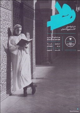 تصویر  فصل‌نامه فرهنگي هنري رود (نشريه ويژه معرفي كتاب و ترويج كتابخواني) شماره 12