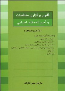 تصویر  قانون برگزاري مناقصات و آيين‌نامه‌هاي اجرايي