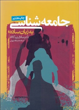 تصویر  جامعه‌شناسي به زبان ساده