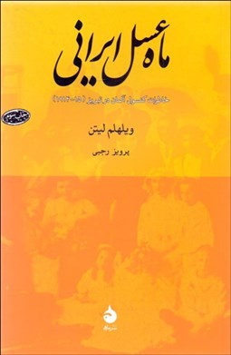 تصویر  ماه عسل ايراني