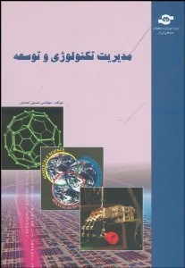 تصویر  مديريت تكنولوژي و توسعه