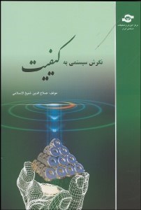 تصویر  نگرش سيستمي به كيفيت