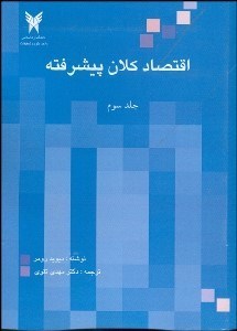 تصویر  اقتصاد كلان پيشرفته 3