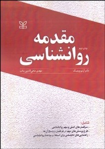 تصویر  مقدمه روانشناسي