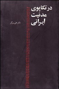 تصویر  در تكاپوي مدنيت ايراني