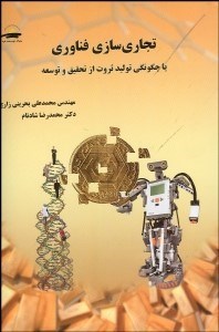 تصویر  تجاري‌سازي فن‌آوري يا چگونگي توليد ثروت از تحقيق و توسعه