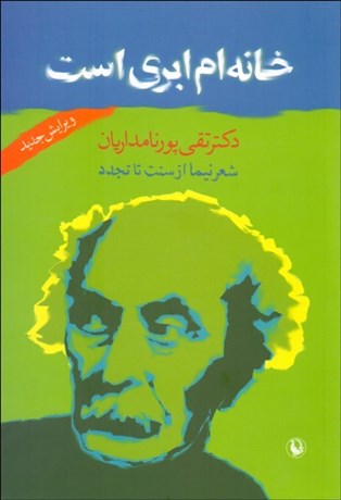 تصویر  خانه‌ام ابري است (شعر نيما از سنت تا تجدد)
