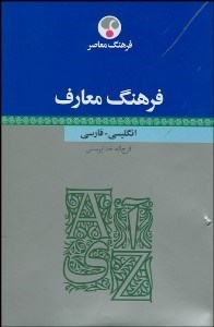تصویر  فرهنگ معارف انگليسي فارسي