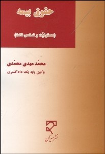 تصویر  حقوق بيمه (مسئوليت و شخص ثالث)