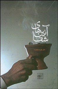 تصویر  آيين‌هاي شفا