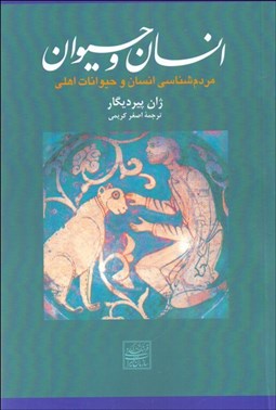 تصویر  انسان و حيوان (مردم‌شناسي انسان و حيوانات اهلي)