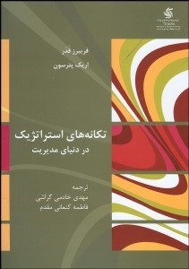 تصویر  تكانه‌هاي استراتژيك در دنياي مديريت