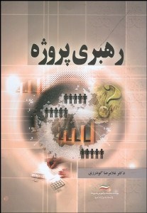 تصویر  رهبري پروژه