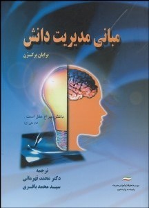 تصویر  مباني مديريت دانش