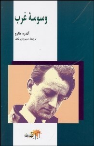 تصویر  وسوسه غرب