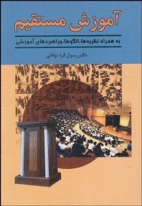 تصویر  آموزش مستقيم به همراه نظريه‌ها الگوها و راهبردهاي آموزشي