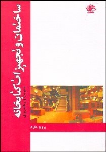 تصویر  ساختمان و تجهيزات كتابخانه (مديريت و برنامه‌ريزي)