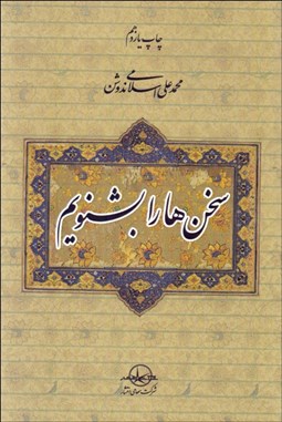 تصویر  سخن‌ها را بشنويم