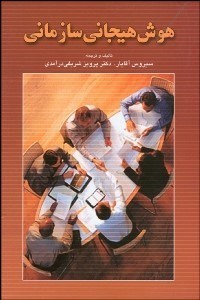 تصویر  هوش هيجاني سازماني