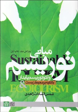 تصویر  مباني توريسم و اكوتوريسم پايدار (با تاكيد بر محيط زيست)