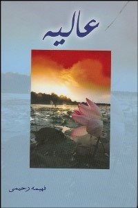 تصویر  عاليه