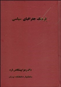 تصویر  فرهنگ جغرافياي سياسي