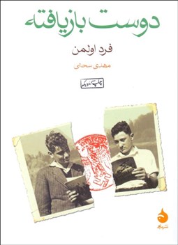 تصویر  دوست بازيافته