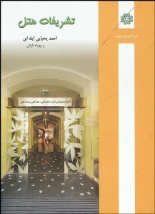 تصویر  تشريفات هتل