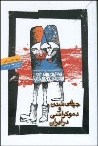 تصویر  جهاني‌شدن و دموكراسي در ايران