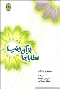 تصویر  عطايايي از آن دنيا