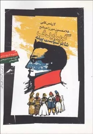 تصویر  گريبايدوف شاعر سياست پيشه