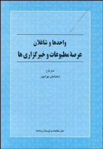 تصویر  واحدها و شاغلان عرصه مطبوعات و خبرگزاري‌ها