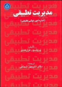 تصویر  مديريت تطبيقي (اداره امور دولتي تطبيقي)