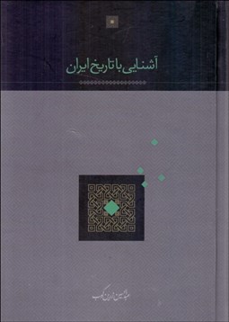 تصویر  آشنايي با تاريخ ايران