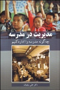 تصویر  مديريت در مدرسه (چگونه مدرسه را اداره كنيم)